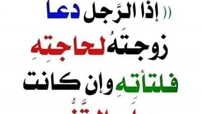 شرح حديث اذا دعا الرجل لزوجته