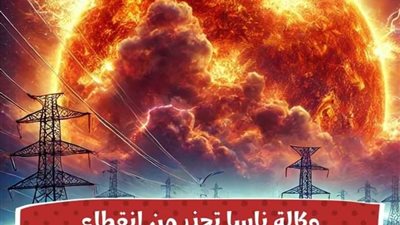 وكاله ناسا تحذر من انقطاع التيار الكهربائي عن الارض بالكامل
