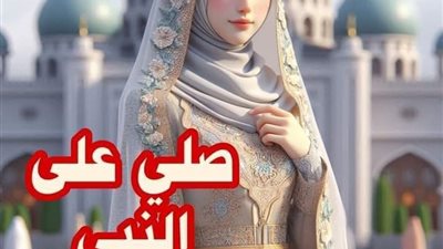 الصلاة على النبي يوم الجمعة 