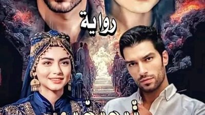 الحلقه الثانيه بقلم لولا