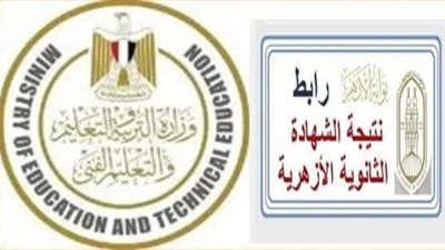 نتيجه الثانويه العامه والثانوية الازهريه 