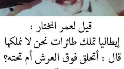 بكى عمر المختار 