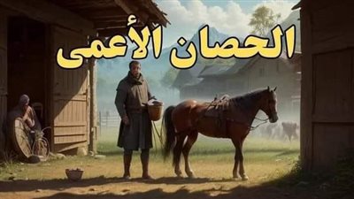 روايه الحصان الأعمى كامله 