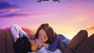 الفصل الثاني من حور الزين