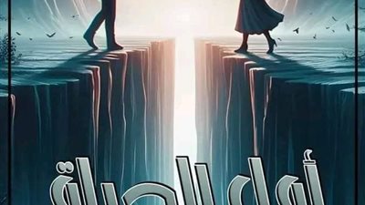 الحلقه الاولى أمل الحياه 