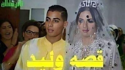 قصه وليد