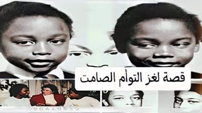 قصة لغز التوأم الصامت