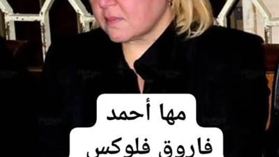 مها احمد ومشكلتها مع فاروق فلوكس