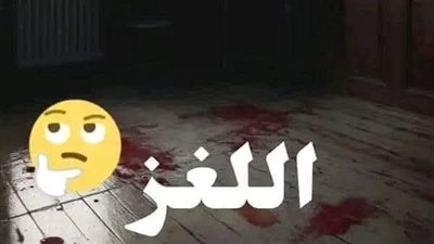 قصه اللغز