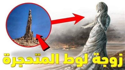 سر زوجه لوط المتحجره