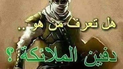  من هو دفين الملائكه