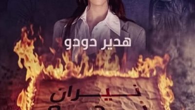 قصه مريض نفسي بقلم آيه عمرو شراقي 