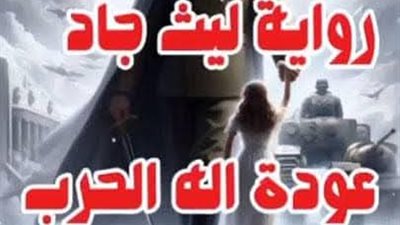 الفصل السادس من ليث جاد 