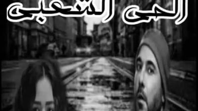 الفصل الثاني من غرام فى الحى الشعبى 