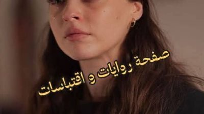 رواية كاملة بقلم ملك إبراهيم ... مكتملة لجميع فصول ابن امه 