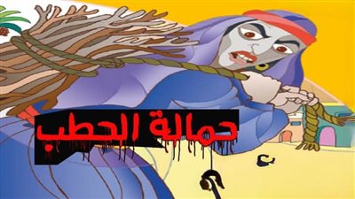 زوجة ابو لهب كاملة