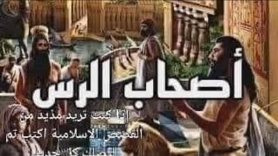 قصه أصحاب الرس